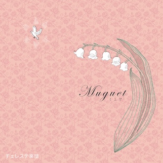 チェレステ楽団オリジナルCD：Muguet