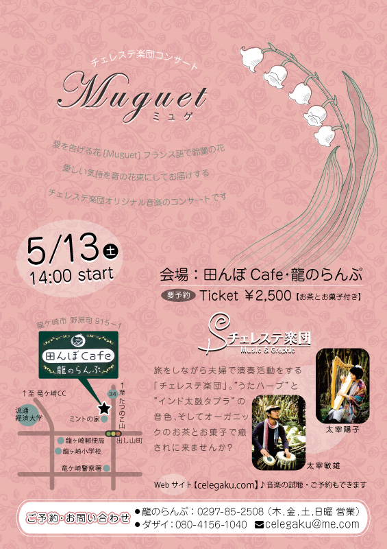 チェレステ楽団コンサート「Muguet」