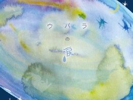 チェレステ楽団オリジナルCD：ウパラの涙
